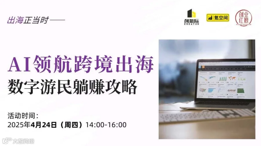 【出海下午茶】AI领航跨境出海：数字游民躺赚攻略