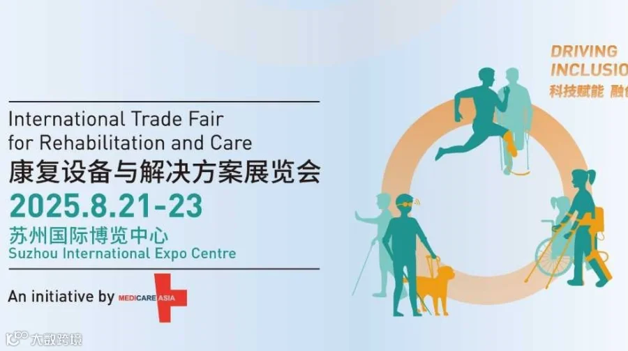 2025苏州康复设备与解决方案展览会