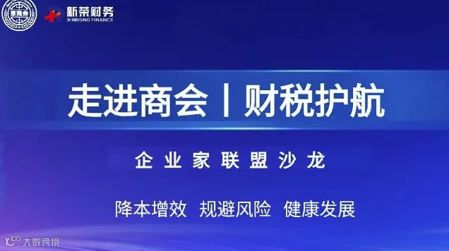 走进商会丨财税护航 企业家联盟沙龙
