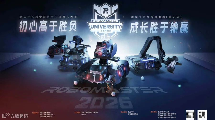 ROBOMASTER 2026高校联盟赛(重庆站)暨 创客文化节