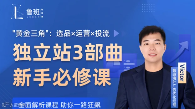 "黄金三角":选品x运营x投流 独立站3部曲 新手必修课（第三期）