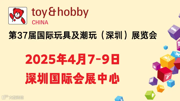 2025年第37届国际玩具及潮玩（深圳）展览会