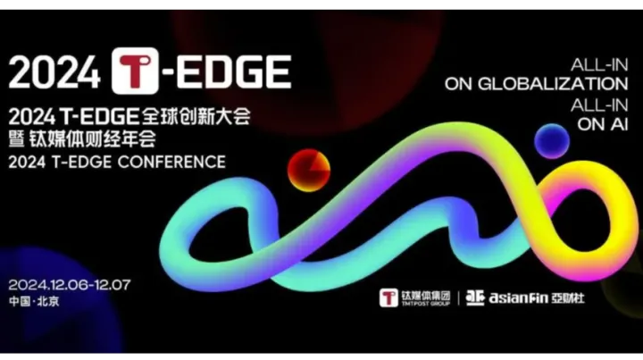 2024 <em>T</em>-EDGE全球创新大会暨钛媒体财经年会