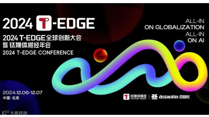 2024 T-EDGE全球创新大会暨钛媒体财经年会