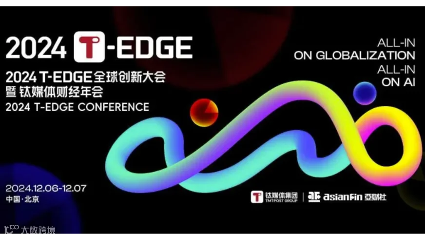 2024 T-EDGE全球创新大会暨钛媒体财经年会