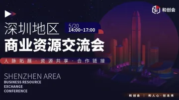 深圳地区商业资源交流会