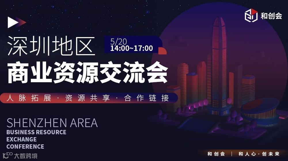 深圳地区商业资源交流会