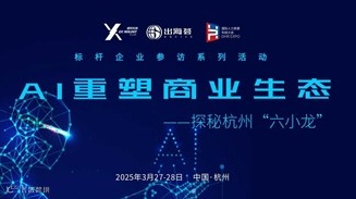 AI重塑商业生态——探秘杭州6小龙高端探访活动