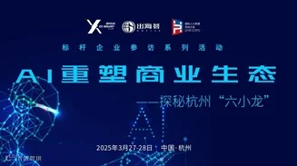 AI重塑商业生态——探秘杭州6小龙高端探访活动
