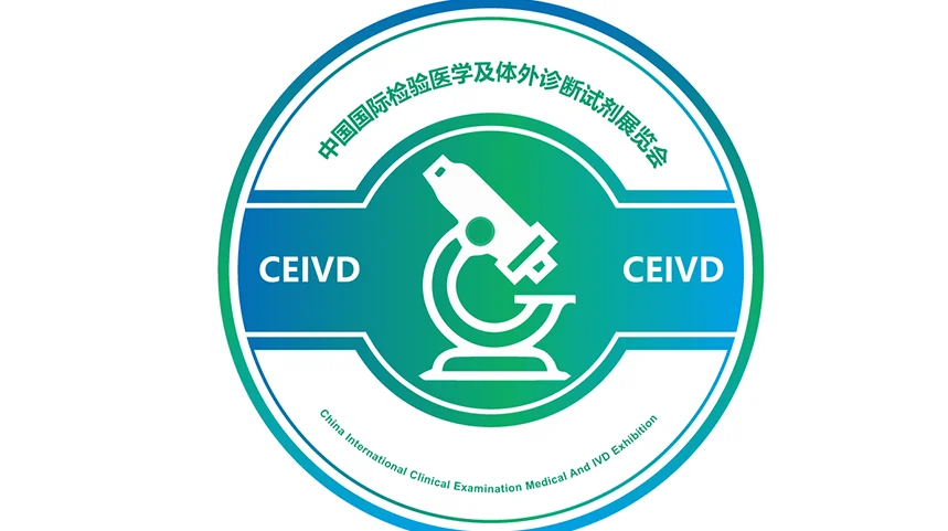 上海国际检验医学及体外诊断试剂展览会