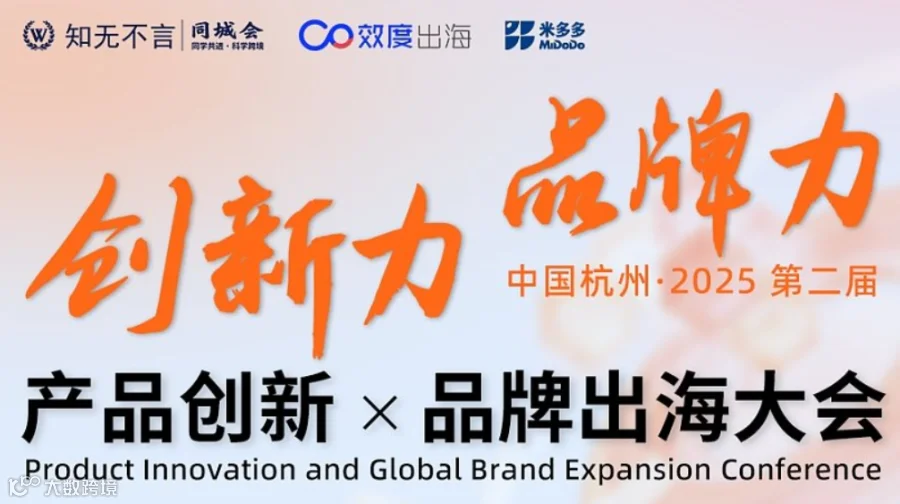 创新力×品牌力 杭州 ● 2025第二届产品创新×品牌出海大会