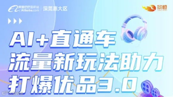 AI+直通车 流量新玩法助力打爆优品3.0