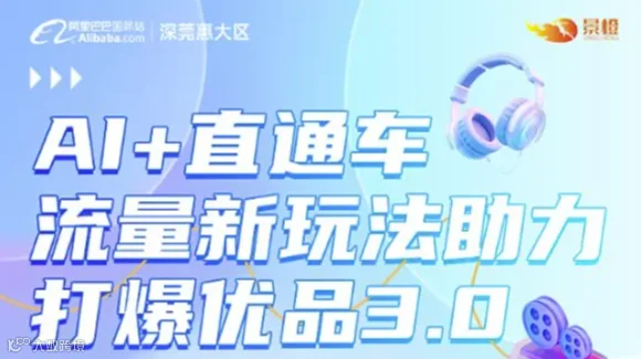 AI+直通车 流量新玩法助力打爆优品3.0