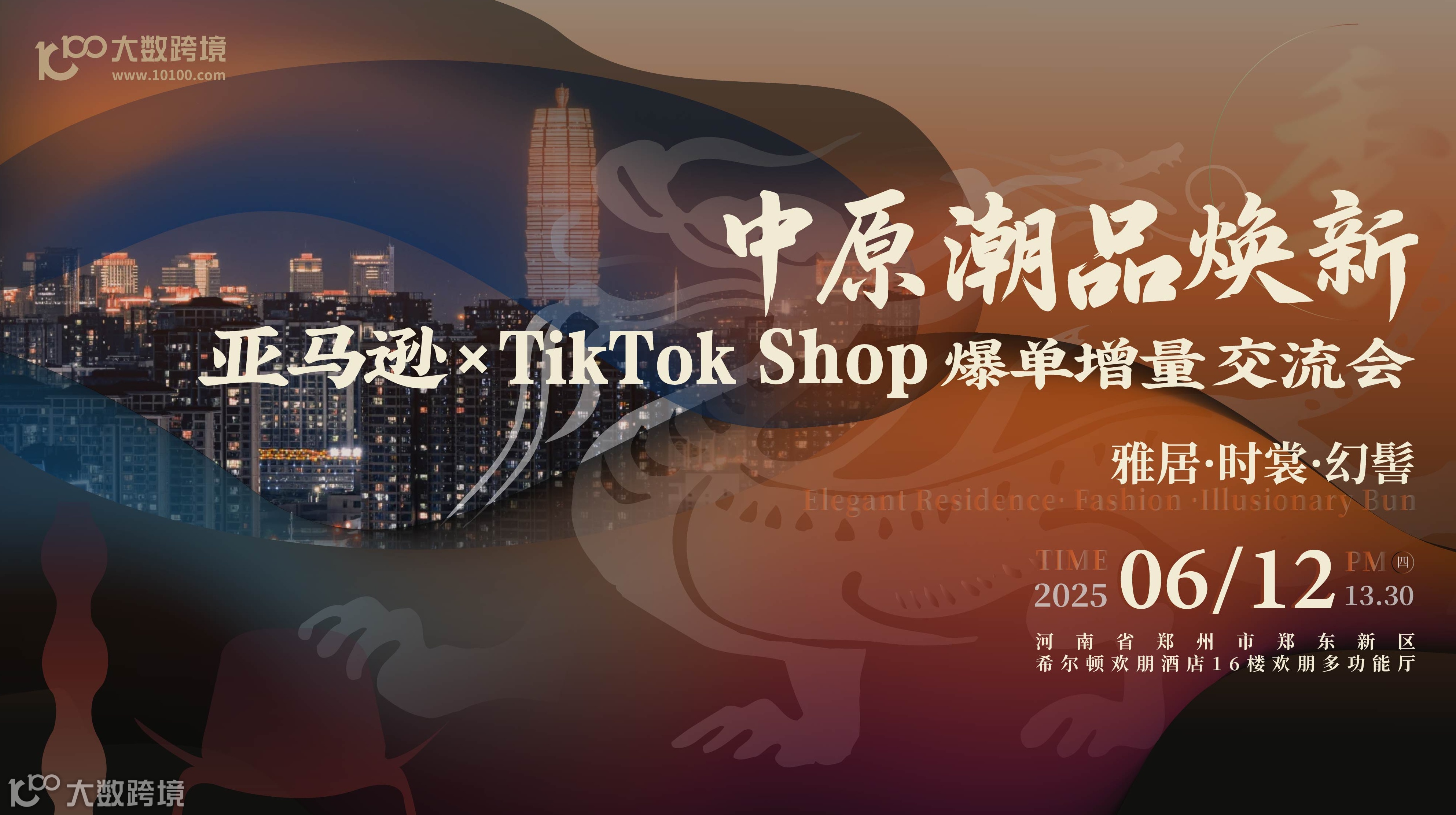 中原潮品焕新季 · 亚马逊、TikTok Shop爆单增量交流会