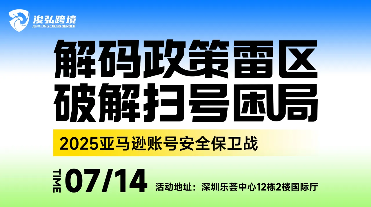 解码政策雷区 · 破解扫号困局——2025亚马逊账号安全保卫战