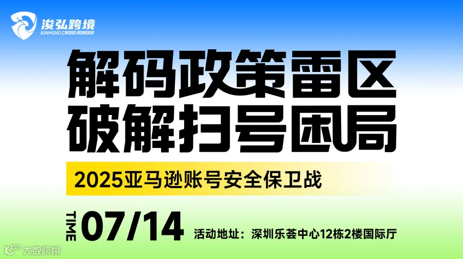 解码政策雷区 · 破解扫号困局——2025亚马逊账号安全保卫战