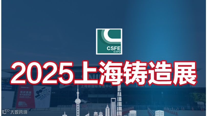 2025第二十一届中国（上海）国际铸造展览会