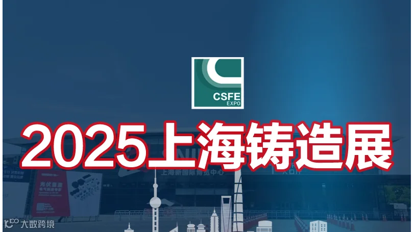 2025第二十一届中国（上海）国际铸造展览会