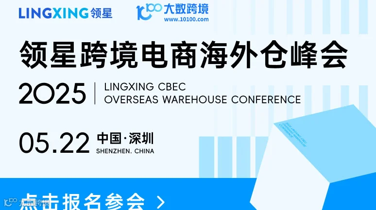 领星跨境电商 海外仓峰会