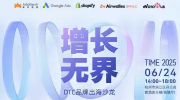 增长无界——DTC品牌出海沙龙（杭州站）