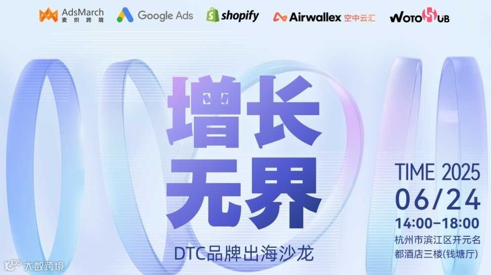 增长无界——DTC品牌出海沙龙（杭州站）