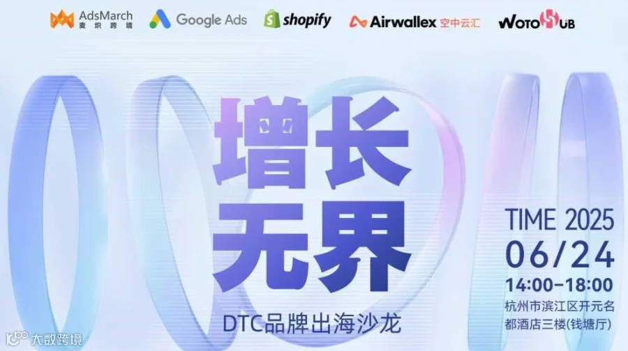 增长无界——DTC品牌出海沙龙（杭州站）