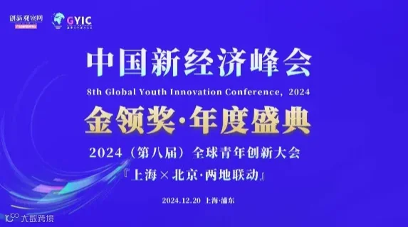 2024（第八届）中国新经济峰会暨年度颁奖盛典