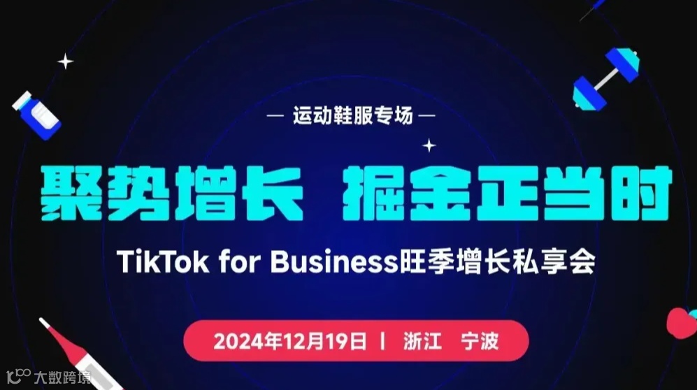 TikTok for Business旺季增长私享会