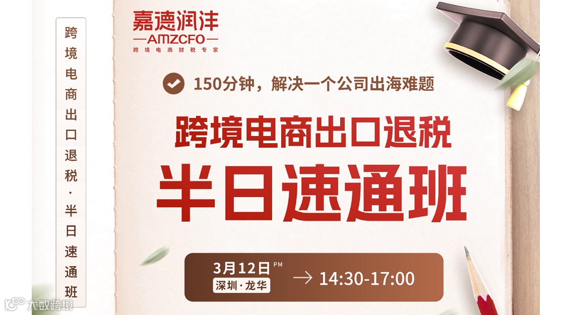 【3.12深圳】跨境电商出口退税半日速通班