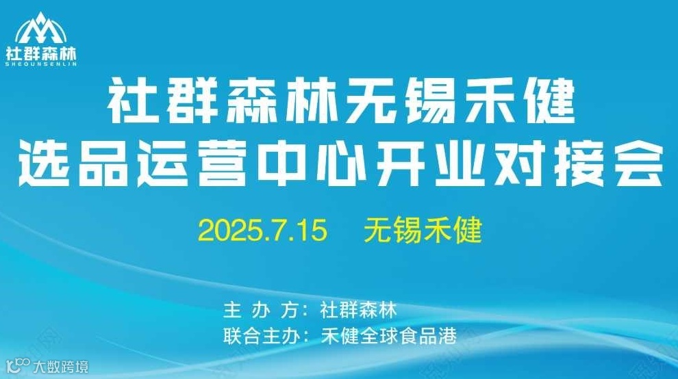 2025社群森林无锡禾健运营中心开业对接会