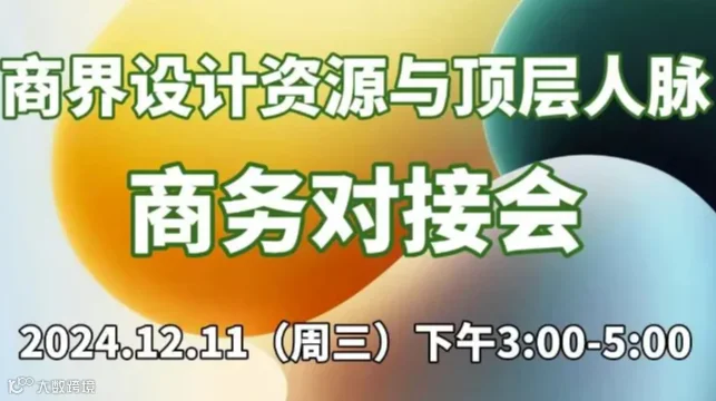 商界设计资源与顶层人脉商务交流会