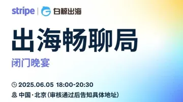 出海畅聊局——北京线下闭门晚宴