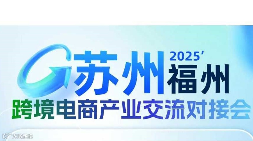 2025福州跨境电商产业交流对接会
