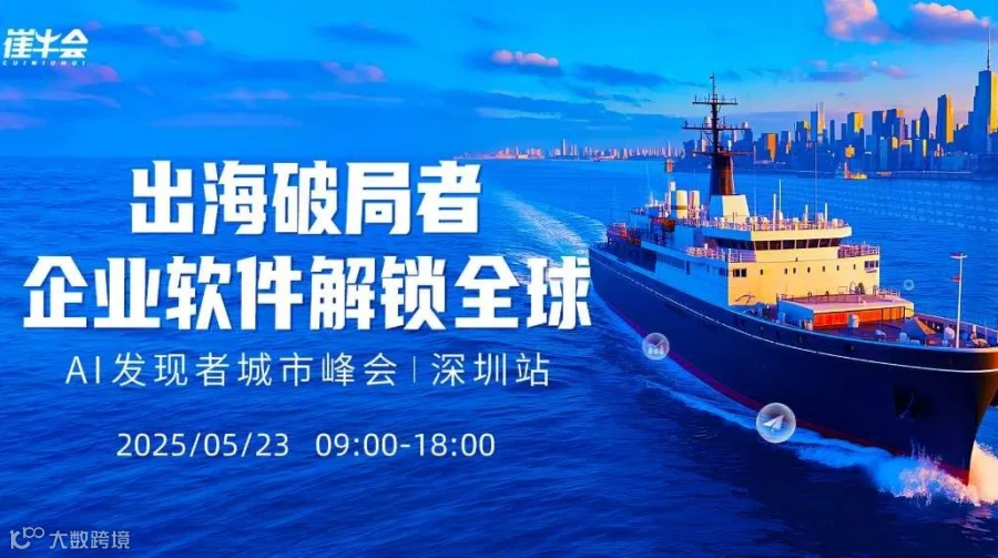 AI 发现者城市峰会·深圳站 | 出海破局者，企业软件解锁全球