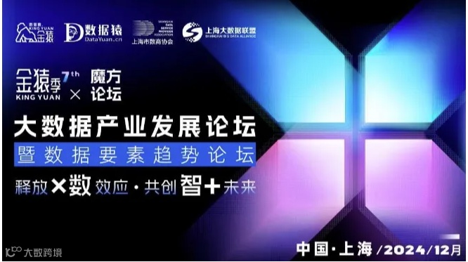 2024第七届金猿&魔方论坛——大数据产业发展论坛暨数据要素趋势论坛