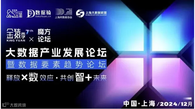 2024第七届金猿&魔方论坛——大数据产业发展论坛暨数据要素趋势论坛