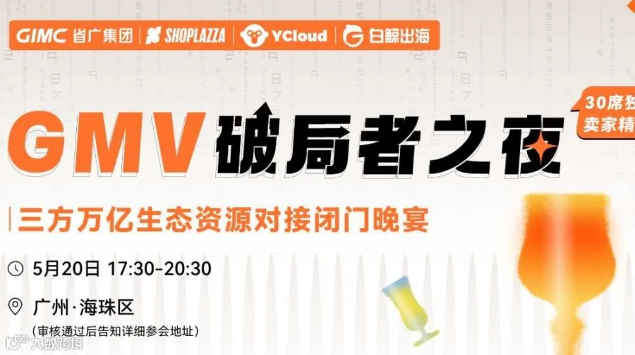 GMV破局者之夜——跨境电商卖家资源对接闭门晚宴
