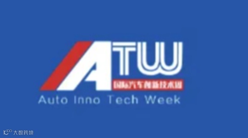 2025年上海国际汽车创新技术周展 IATW
