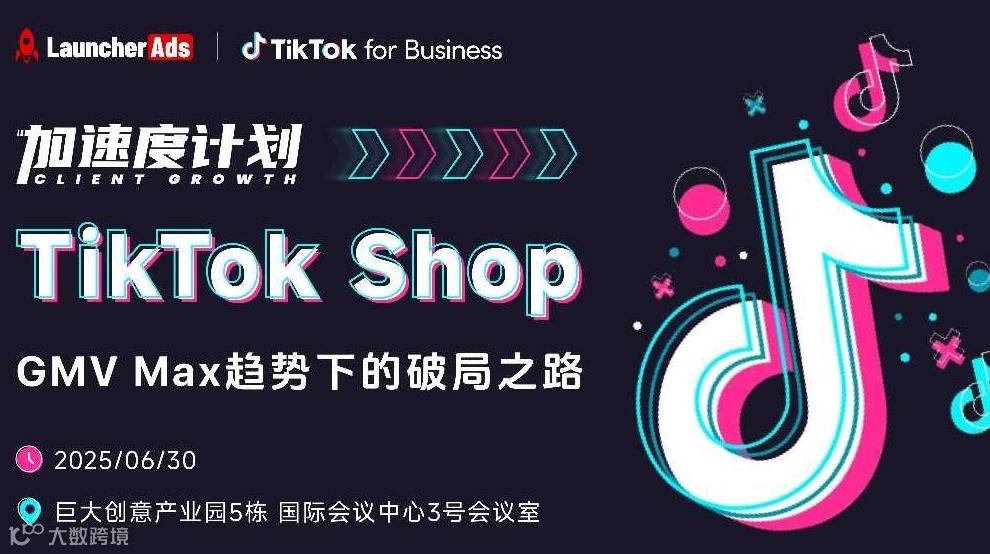 TikTok Shop｜GMV MAX趋势下的破局之路