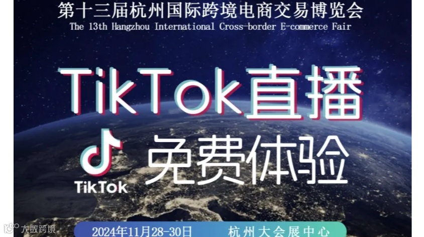 Tiktok直播专线免费体验-第十三届杭州跨境电商博览会