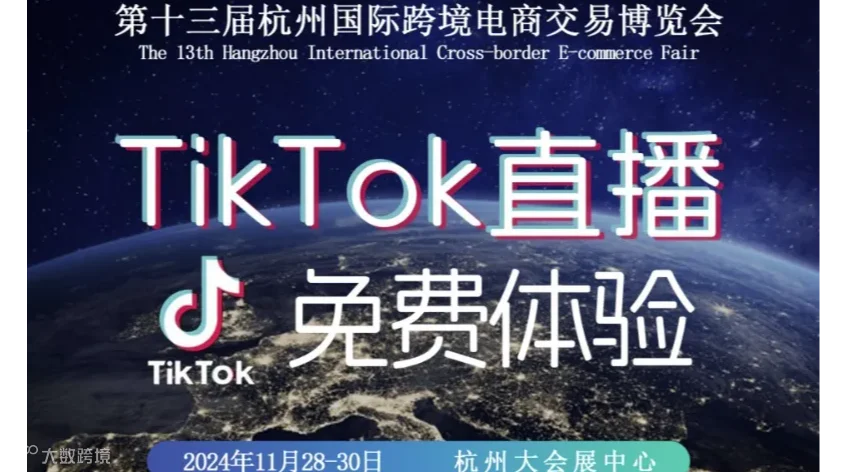 Tiktok直播专线免费体验-第十三届杭州跨境电商博览会