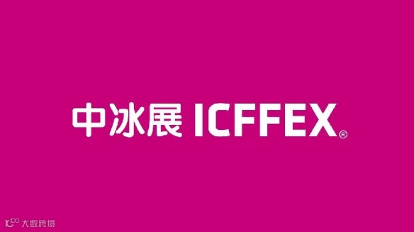 2025年上海冰淇淋冷食展-上海中冰展ICFFEX