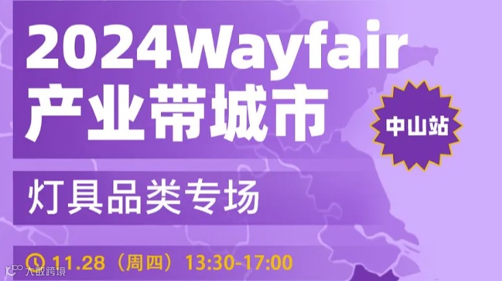 2024Wayfair产业带城市联动——中山站●灯具品类专场