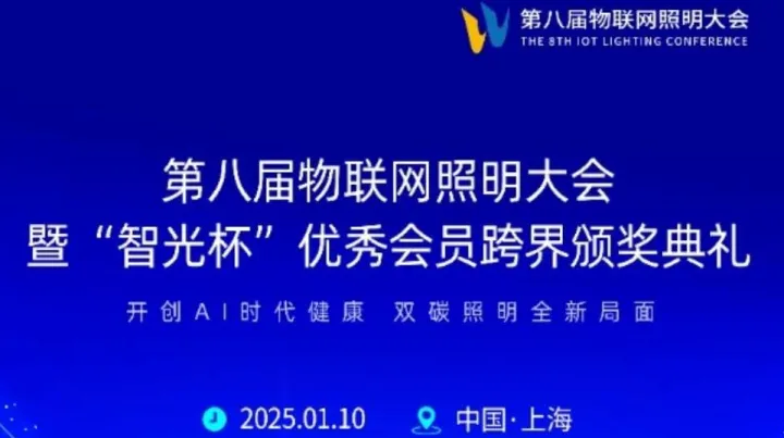 第八届物联网照明大会暨“智光杯”优秀会员跨界颁奖典礼