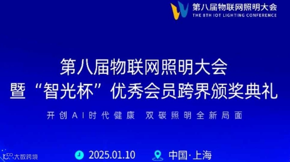 第八届物联网照明大会暨“智光杯”优秀会员跨界颁奖典礼