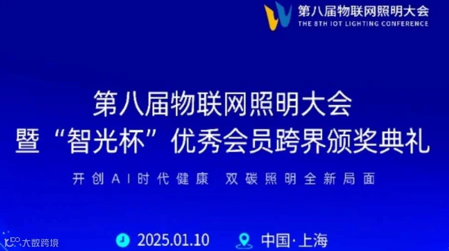 第八届物联网照明大会暨“智光杯”优秀会员跨界颁奖典礼