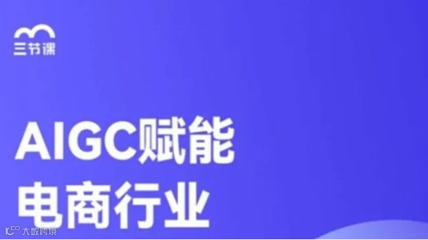 AIGC赋能电商行业课程｜免费学习