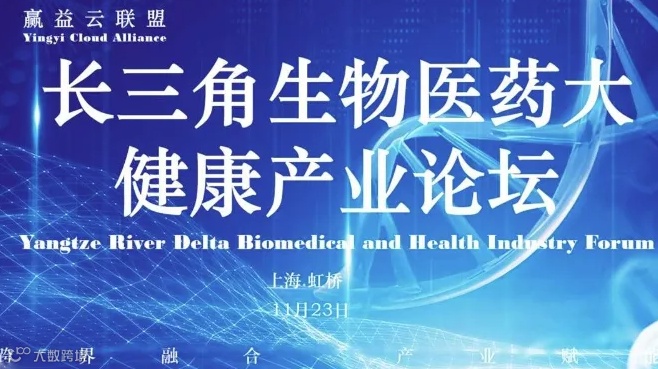 长三角生物医药+大健康产业论坛