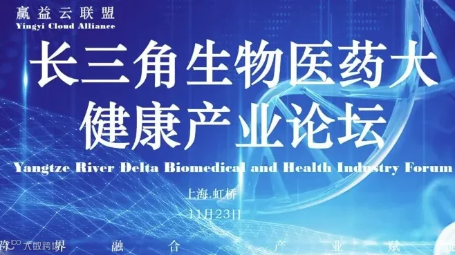 长三角生物医药+大健康产业论坛