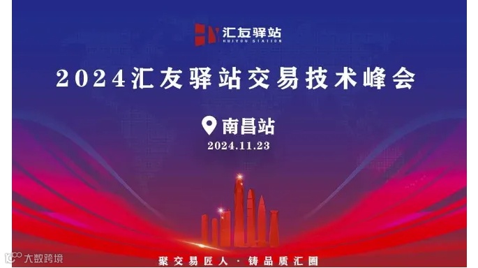 2024年11月24号汇友驿站交易技术峰会【南昌站】